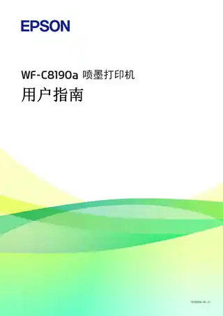 EPSON爱普生WF-C8190a 用户指南